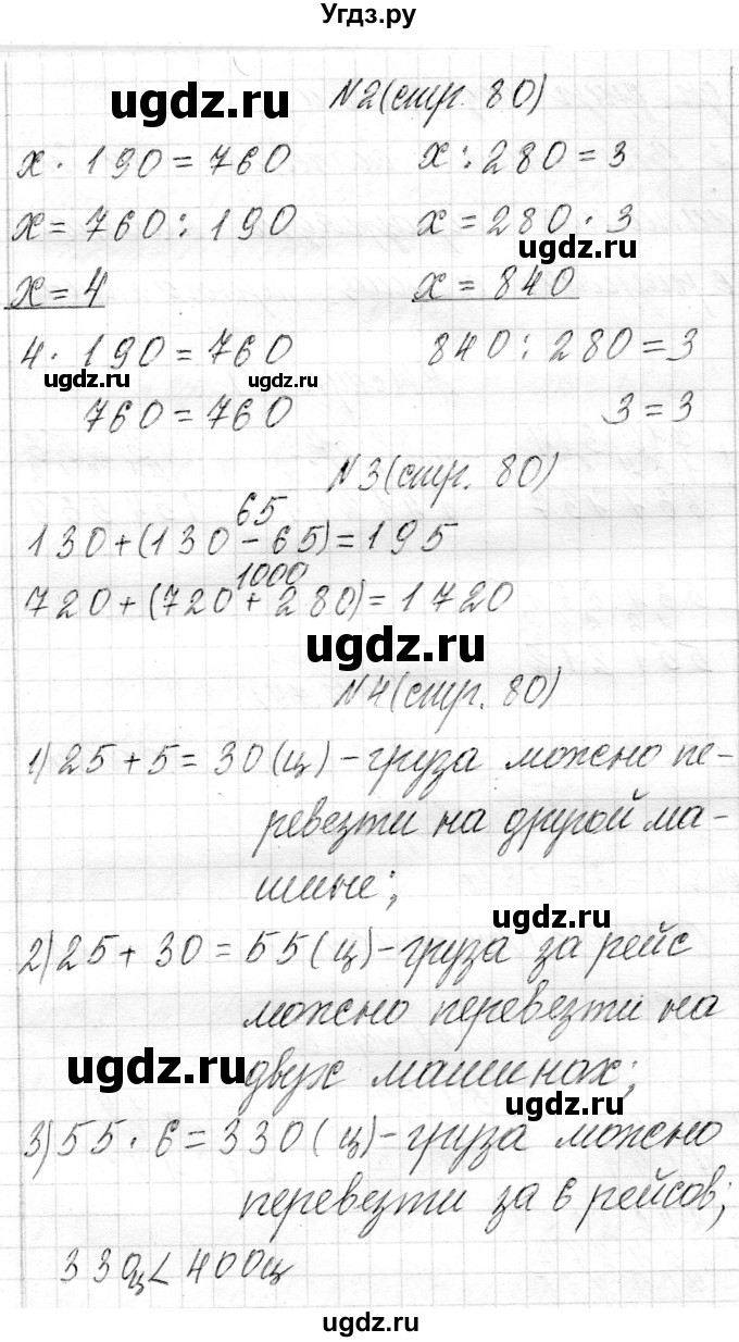 ГДЗ (Решебник к учебнику 2018) по математике 4 класс Г.Л. Муравьева / часть 1. страница / 80(продолжение 2)