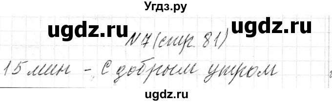 ГДЗ (Решебник к учебнику 2018) по математике 4 класс Г.Л. Муравьева / часть 1. страница / 81