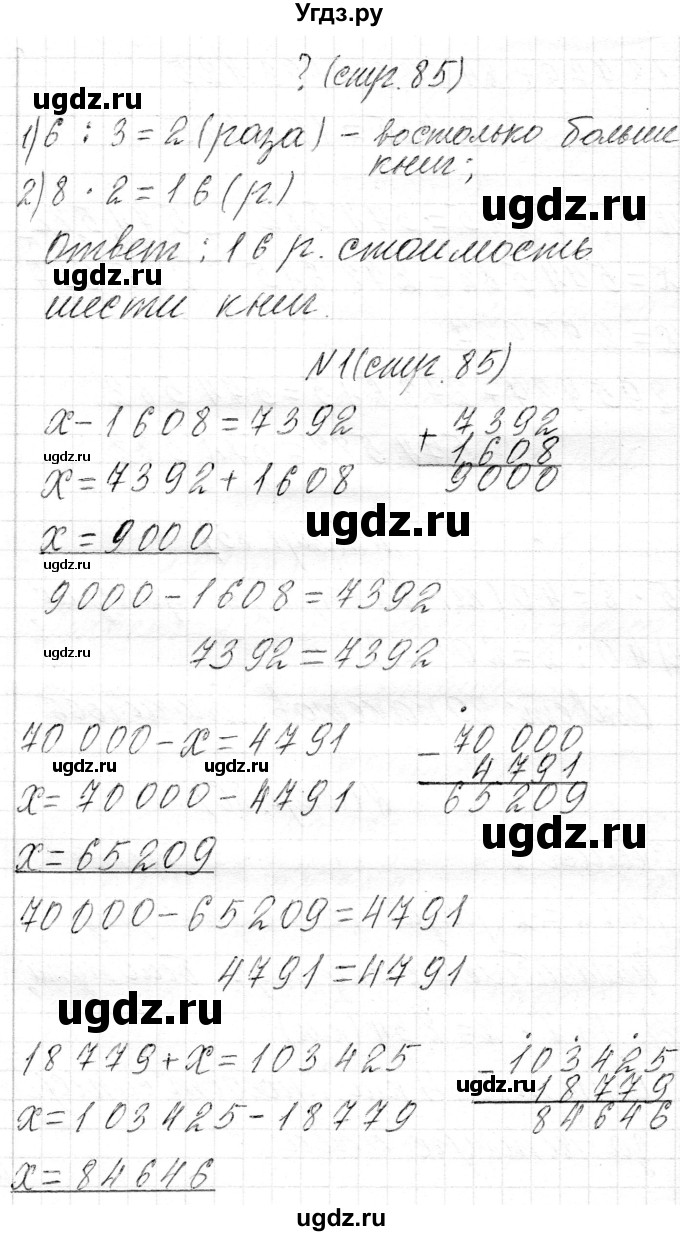 ГДЗ (Решебник к учебнику 2018) по математике 4 класс Г.Л. Муравьева / часть 1. страница / 85(продолжение 3)