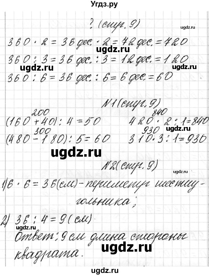 ГДЗ (Решебник к учебнику 2018) по математике 4 класс Г.Л. Муравьева / часть 1. страница / 9(продолжение 2)