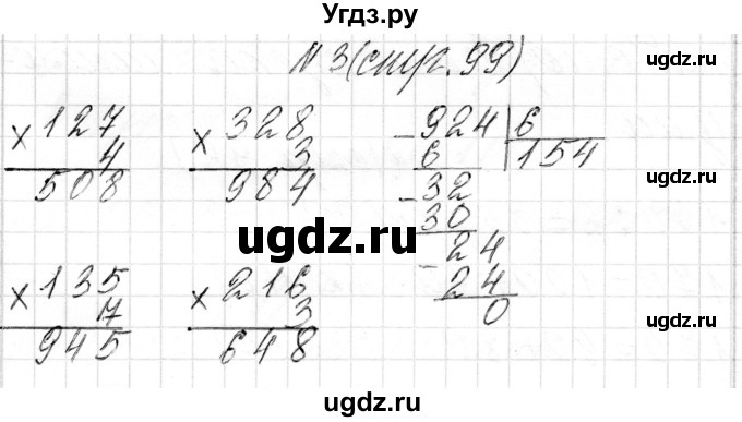 ГДЗ (Решебник к учебнику 2018) по математике 4 класс Г.Л. Муравьева / часть 1. страница / 99