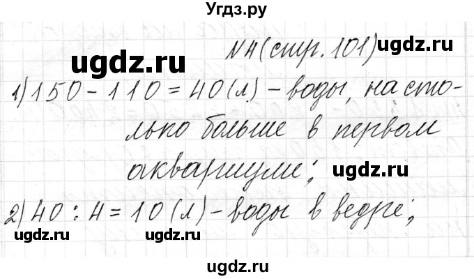 ГДЗ (Решебник к учебнику 2018) по математике 4 класс Г.Л. Муравьева / часть 2. страница / 101