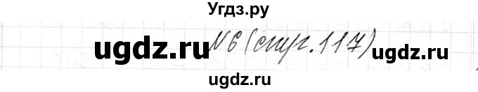 ГДЗ (Решебник к учебнику 2018) по математике 4 класс Г.Л. Муравьева / часть 2. страница / 117