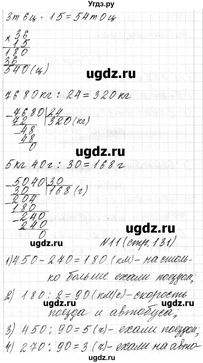 ГДЗ (Решебник к учебнику 2018) по математике 4 класс Г.Л. Муравьева / часть 2. страница / 131(продолжение 3)