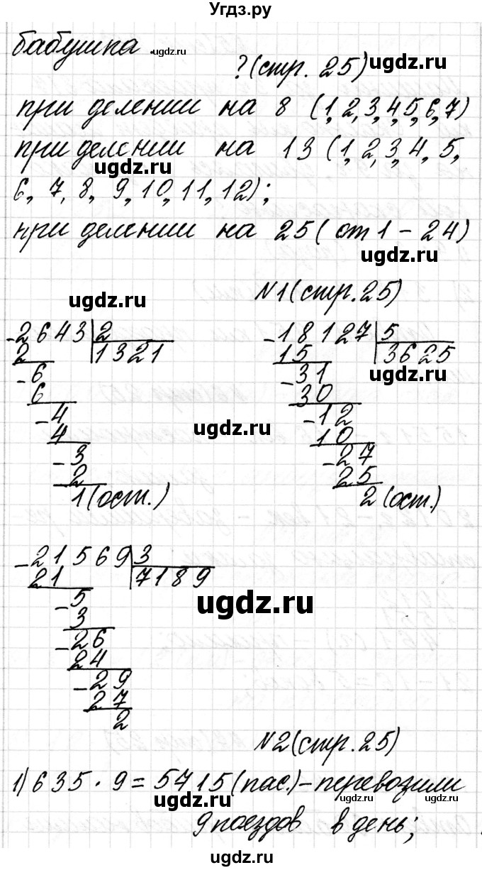 ГДЗ (Решебник к учебнику 2018) по математике 4 класс Г.Л. Муравьева / часть 2. страница / 25(продолжение 2)