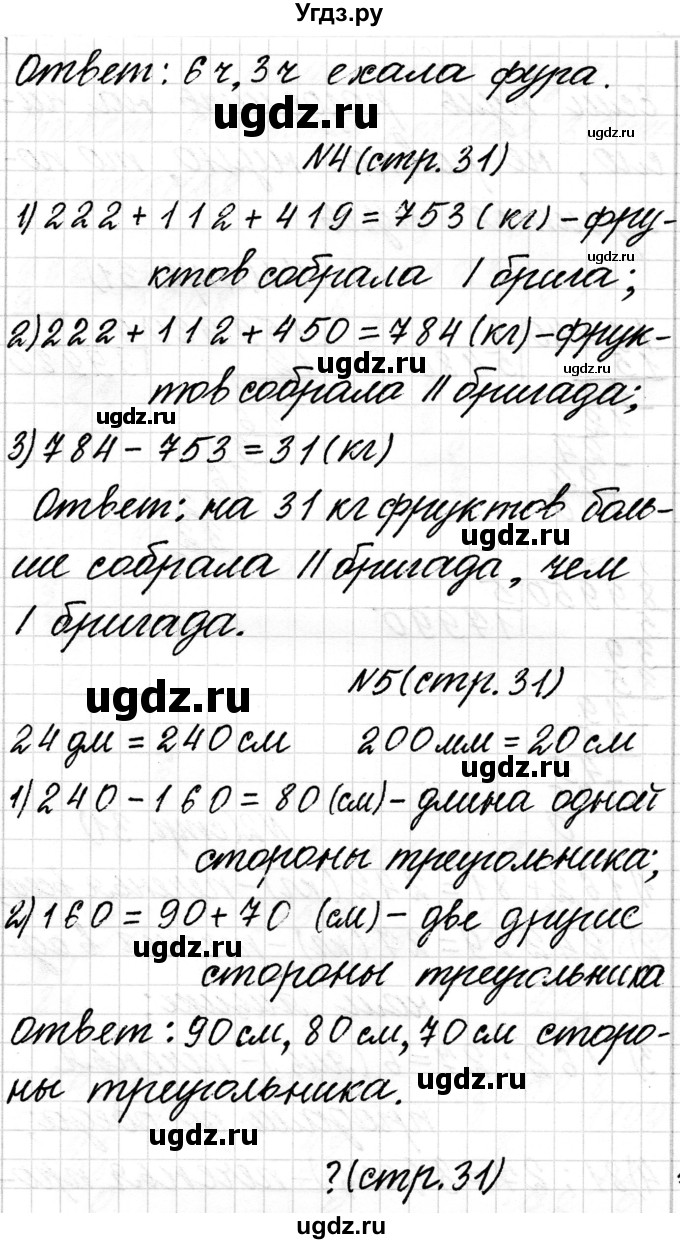 ГДЗ (Решебник к учебнику 2018) по математике 4 класс Г.Л. Муравьева / часть 2. страница / 31(продолжение 2)