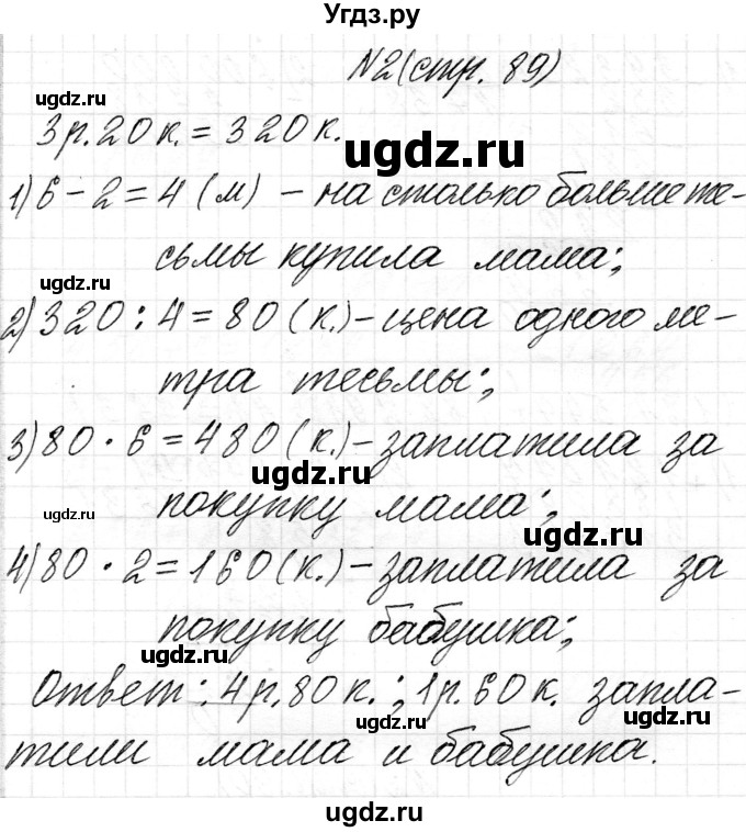 ГДЗ (Решебник к учебнику 2018) по математике 4 класс Г.Л. Муравьева / часть 2. страница / 89(продолжение 3)