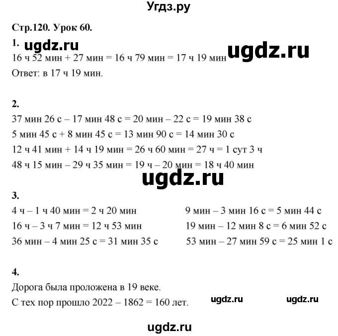 ГДЗ (Решебник к учебнику 2022) по математике 4 класс Г.Л. Муравьева / часть 1. страница / 120