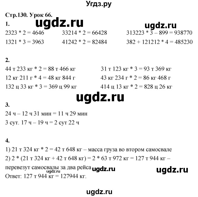 ГДЗ (Решебник к учебнику 2022) по математике 4 класс Г.Л. Муравьева / часть 1. страница / 130