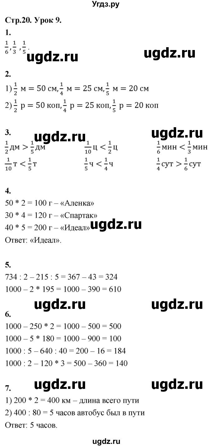 ГДЗ (Решебник к учебнику 2022) по математике 4 класс Г.Л. Муравьева / часть 1. страница / 20