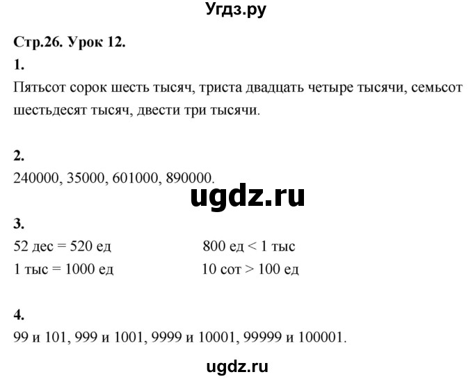 ГДЗ (Решебник к учебнику 2022) по математике 4 класс Г.Л. Муравьева / часть 1. страница / 26
