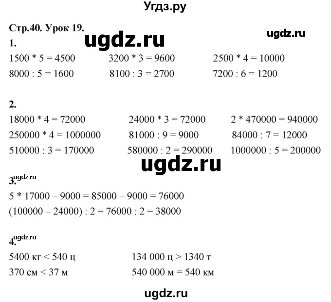 ГДЗ (Решебник к учебнику 2022) по математике 4 класс Г.Л. Муравьева / часть 1. страница / 40