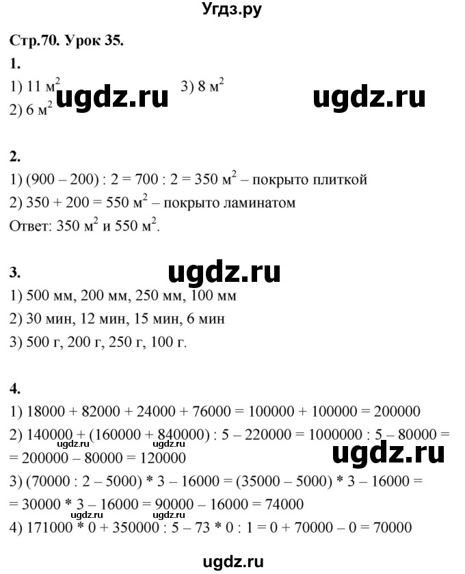 ГДЗ (Решебник к учебнику 2022) по математике 4 класс Г.Л. Муравьева / часть 1. страница / 70