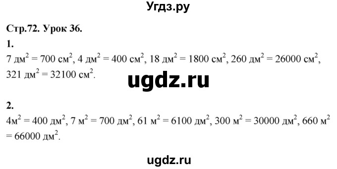 ГДЗ (Решебник к учебнику 2022) по математике 4 класс Г.Л. Муравьева / часть 1. страница / 72
