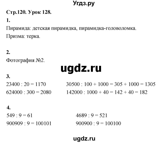 ГДЗ (Решебник к учебнику 2022) по математике 4 класс Г.Л. Муравьева / часть 2. страница / 120