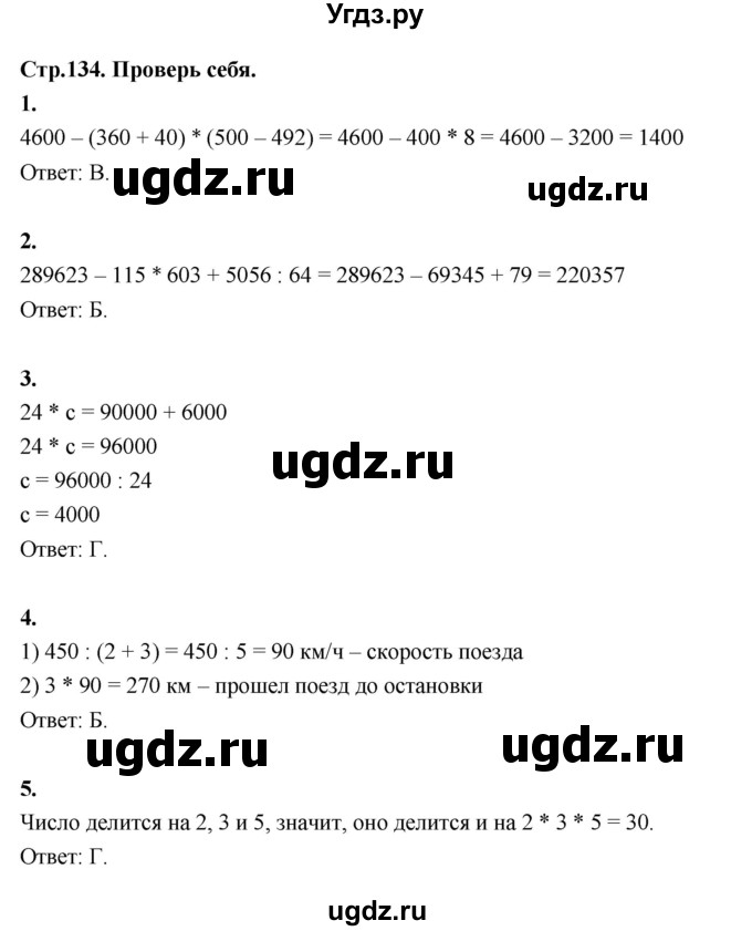 ГДЗ (Решебник к учебнику 2022) по математике 4 класс Г.Л. Муравьева / часть 2. страница / 134