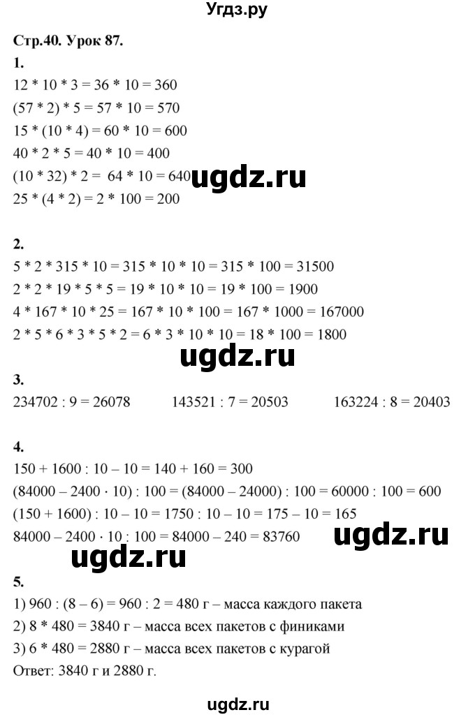 ГДЗ (Решебник к учебнику 2022) по математике 4 класс Г.Л. Муравьева / часть 2. страница / 40