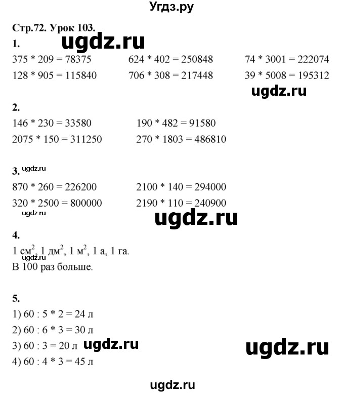 ГДЗ (Решебник к учебнику 2022) по математике 4 класс Г.Л. Муравьева / часть 2. страница / 72