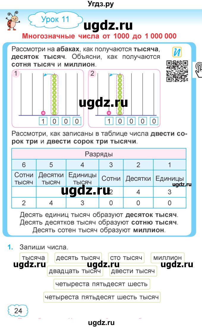 ГДЗ (Учебник 2022) по математике 4 класс Г.Л. Муравьева / часть 1. страница / 24