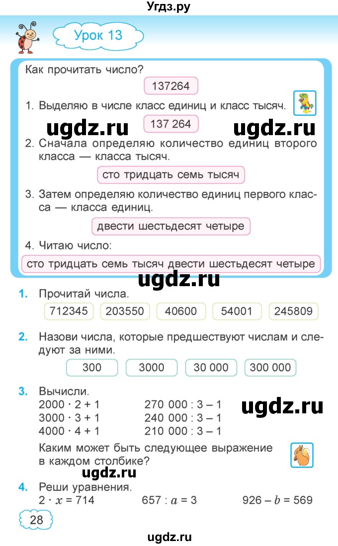 ГДЗ (Учебник 2022) по математике 4 класс Г.Л. Муравьева / часть 1. страница / 28