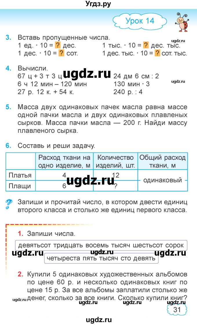 ГДЗ (Учебник 2022) по математике 4 класс Г.Л. Муравьева / часть 1. страница / 31