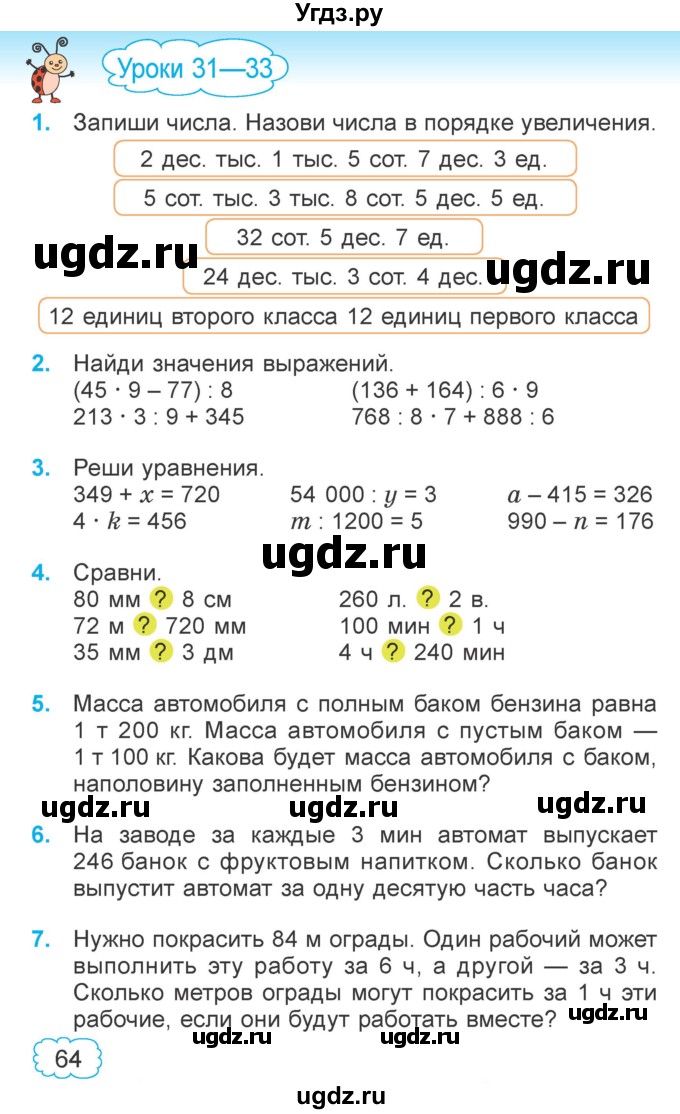 ГДЗ (Учебник 2022) по математике 4 класс Г.Л. Муравьева / часть 1. страница / 64