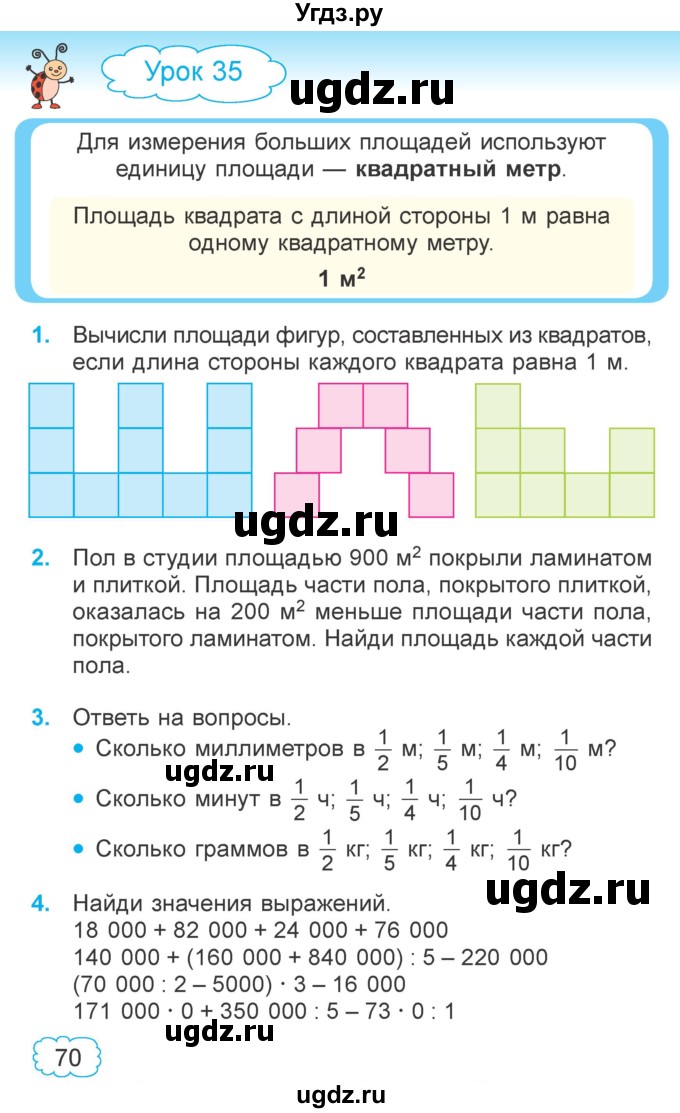 ГДЗ (Учебник 2022) по математике 4 класс Г.Л. Муравьева / часть 1. страница / 70