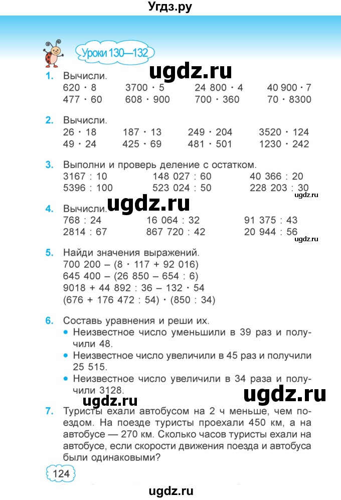 ГДЗ (Учебник 2022) по математике 4 класс Г.Л. Муравьева / часть 2. страница / 124