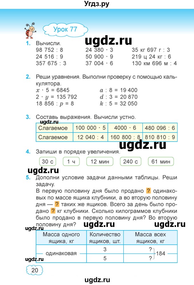 ГДЗ (Учебник 2022) по математике 4 класс Г.Л. Муравьева / часть 2. страница / 20