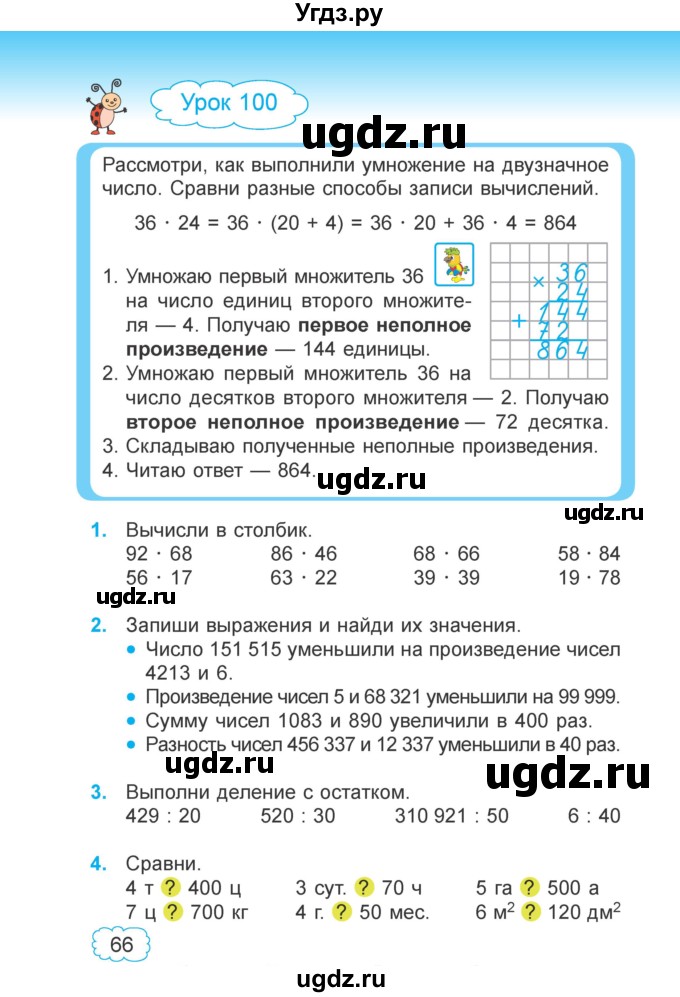 ГДЗ (Учебник 2022) по математике 4 класс Г.Л. Муравьева / часть 2. страница / 66