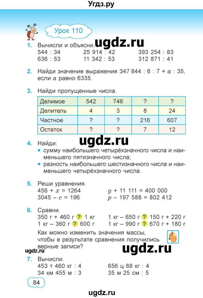 ГДЗ (Учебник 2022) по математике 4 класс Г.Л. Муравьева / часть 2. страница / 84