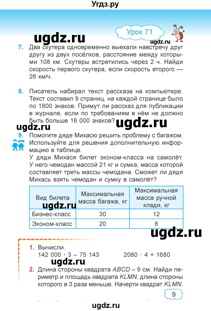 ГДЗ (Учебник 2022) по математике 4 класс Г.Л. Муравьева / часть 2. страница / 9