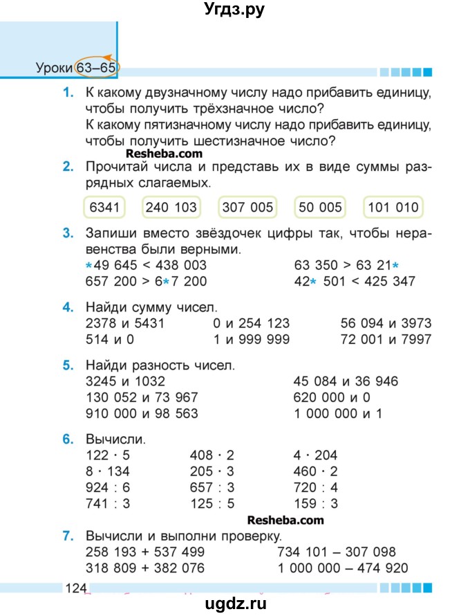 ГДЗ (Учебник 2018) по математике 4 класс Г.Л. Муравьева / часть 1. страница / 124