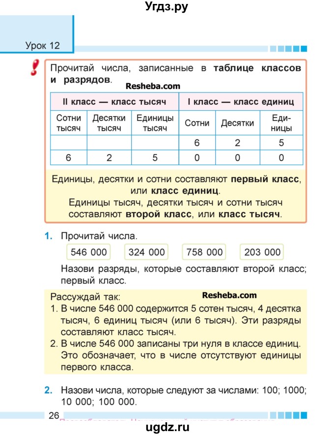 ГДЗ (Учебник 2018) по математике 4 класс Г.Л. Муравьева / часть 1. страница / 26