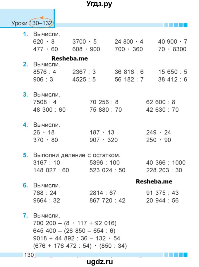 ГДЗ (Учебник 2018) по математике 4 класс Г.Л. Муравьева / часть 2. страница / 130