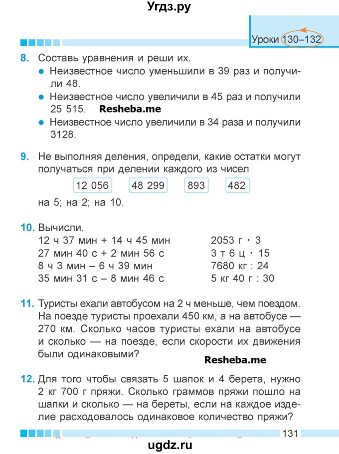 ГДЗ (Учебник 2018) по математике 4 класс Г.Л. Муравьева / часть 2. страница / 131