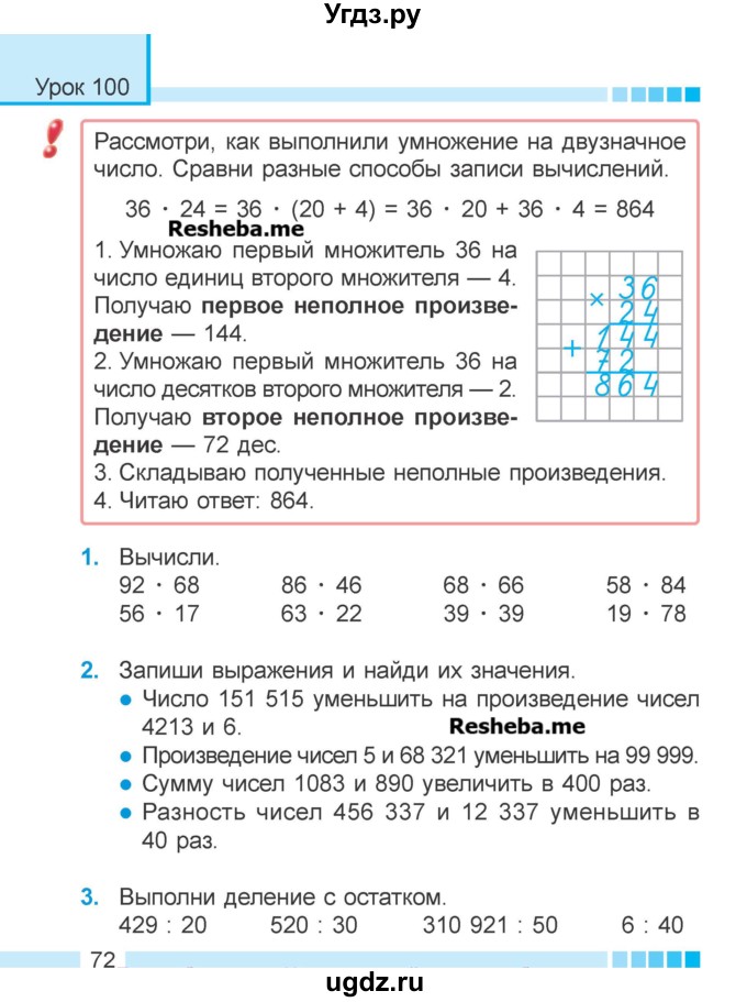 ГДЗ (Учебник 2018) по математике 4 класс Г.Л. Муравьева / часть 2. страница / 72