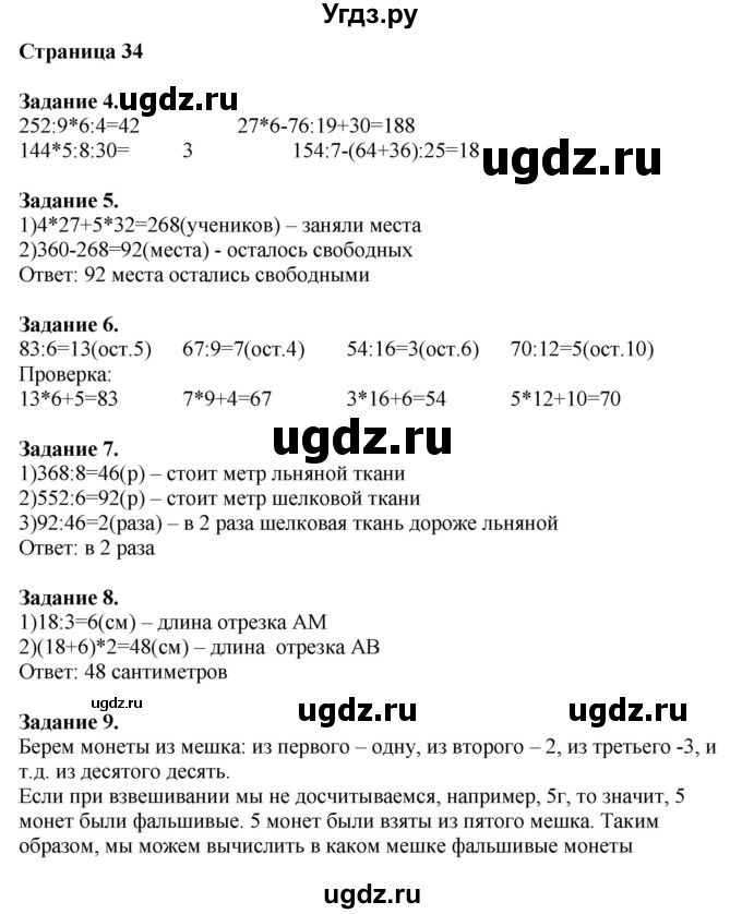 ГДЗ (Решебник №1 к учебнику 2018) по математике 4 класс Дорофеев Г.В. / часть 1. страница / 34