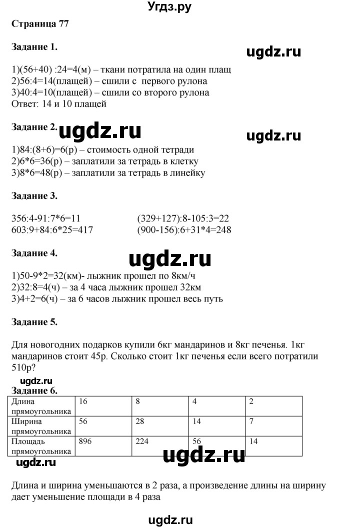 ГДЗ (Решебник №1 к учебнику 2018) по математике 4 класс Дорофеев Г.В. / часть 1. страница / 77
