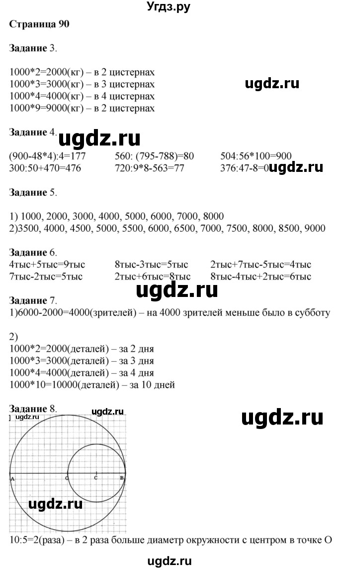 ГДЗ (Решебник №1 к учебнику 2018) по математике 4 класс Дорофеев Г.В. / часть 1. страница / 90