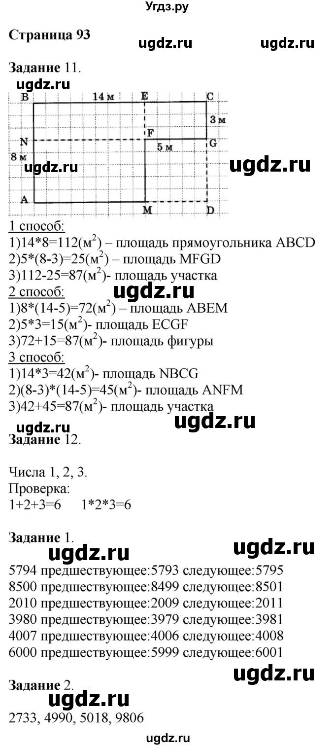 ГДЗ (Решебник №1 к учебнику 2018) по математике 4 класс Дорофеев Г.В. / часть 1. страница / 93