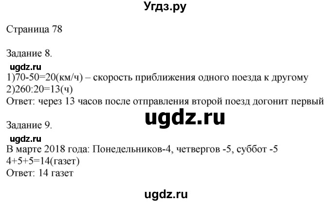 ГДЗ (Решебник №1 к учебнику 2018) по математике 4 класс Дорофеев Г.В. / часть 2. страница / 78