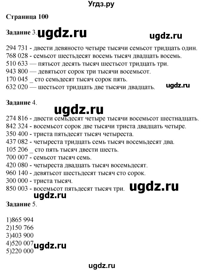 ГДЗ (Решебник №1 к учебнику 2018) по математике 4 класс Дорофеев Г.В. / часть 1. страница / 100