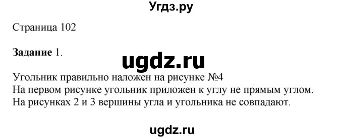 ГДЗ (Решебник №1 к учебнику 2018) по математике 4 класс Дорофеев Г.В. / часть 1. страница / 102