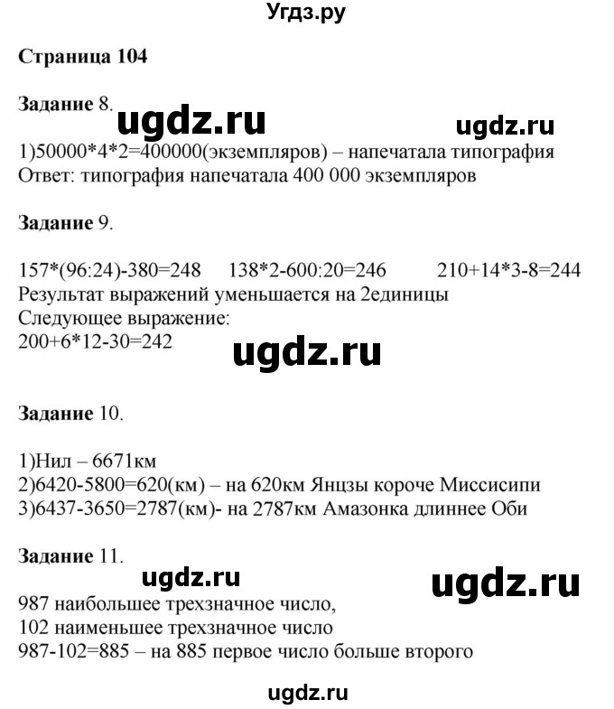 ГДЗ (Решебник №1 к учебнику 2018) по математике 4 класс Дорофеев Г.В. / часть 1. страница / 104