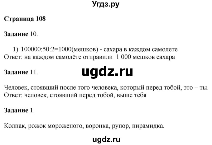 ГДЗ (Решебник №1 к учебнику 2018) по математике 4 класс Дорофеев Г.В. / часть 1. страница / 108