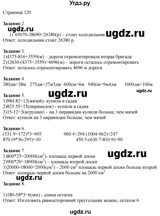 ГДЗ (Решебник №1 к учебнику 2018) по математике 4 класс Дорофеев Г.В. / часть 1. страница / 120