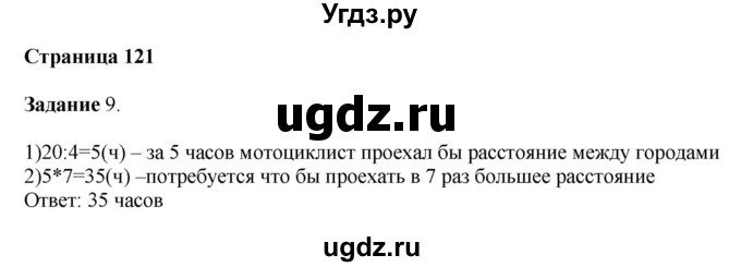 ГДЗ (Решебник №1 к учебнику 2018) по математике 4 класс Дорофеев Г.В. / часть 1. страница / 121