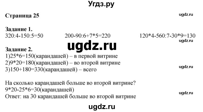 ГДЗ (Решебник №1 к учебнику 2018) по математике 4 класс Дорофеев Г.В. / часть 1. страница / 25