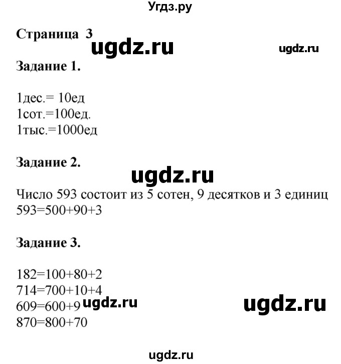 ГДЗ (Решебник №1 к учебнику 2018) по математике 4 класс Дорофеев Г.В. / часть 1. страница / 3